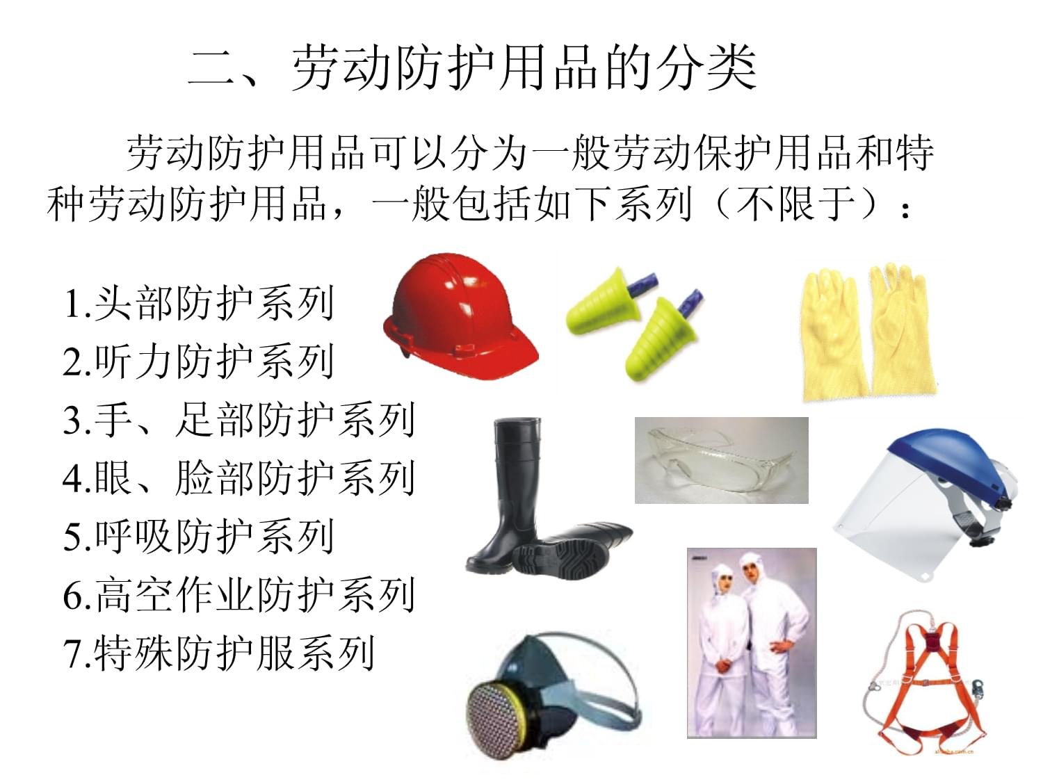 個(gè)人勞動(dòng)防護(hù)用品培訓(xùn)講述課件