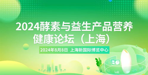 2024酵素與益生產品營養健康論壇 探索營養健康新趨勢