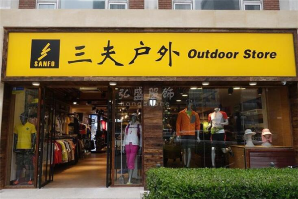三夫戶外 專業與體驗并重，引領中國戶外用品新風尚