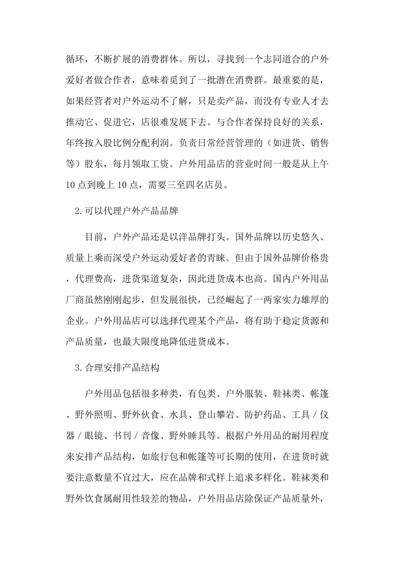戶外用品店創業計劃書（實踐版）